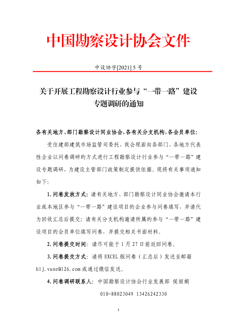 中设协字[2021] 5号关于开展工程勘察设计企业参与“一带一路”建设专题调研的通知-20200118_1.png