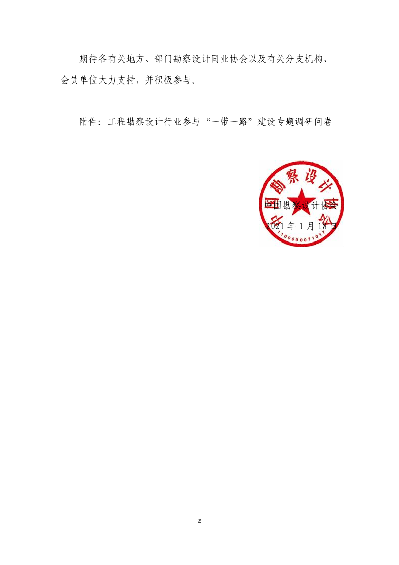 中设协字[2021] 5号关于开展工程勘察设计企业参与“一带一路”建设专题调研的通知-20200118_2.png