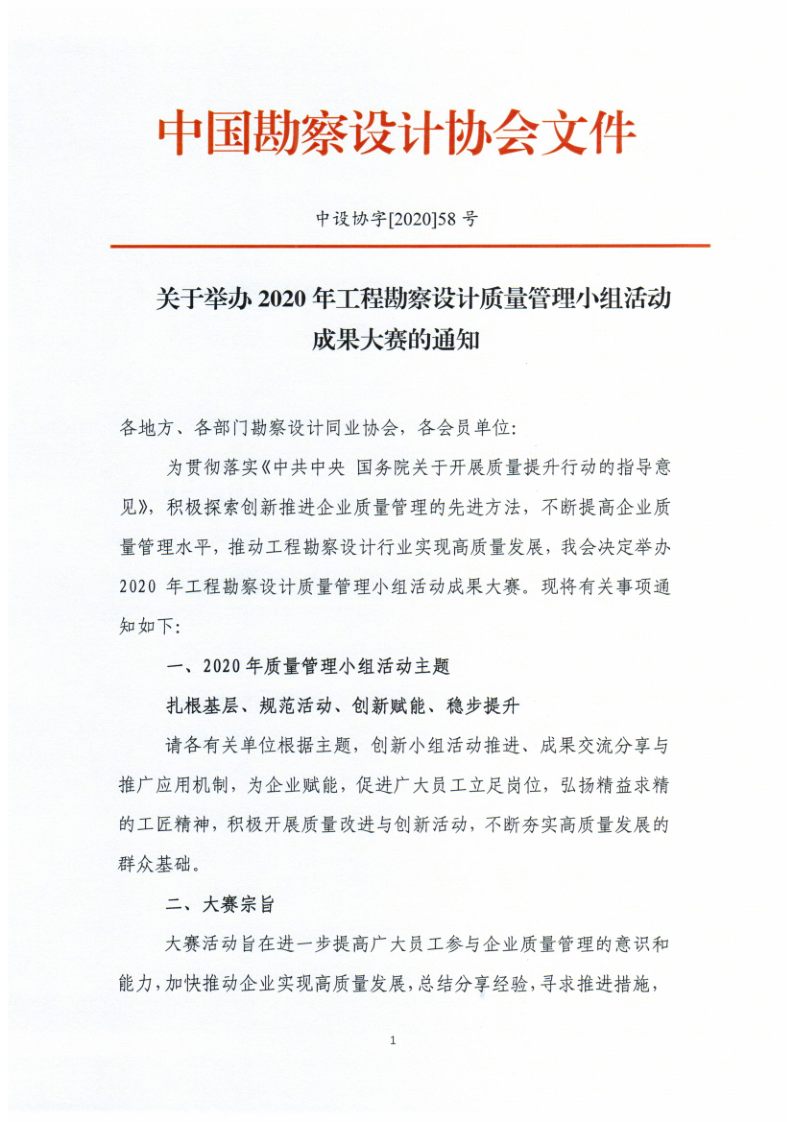 中设协字[2020] 58 号关于举办2020年工程勘察设计质量管理小组活动成果大赛的通知_1.png