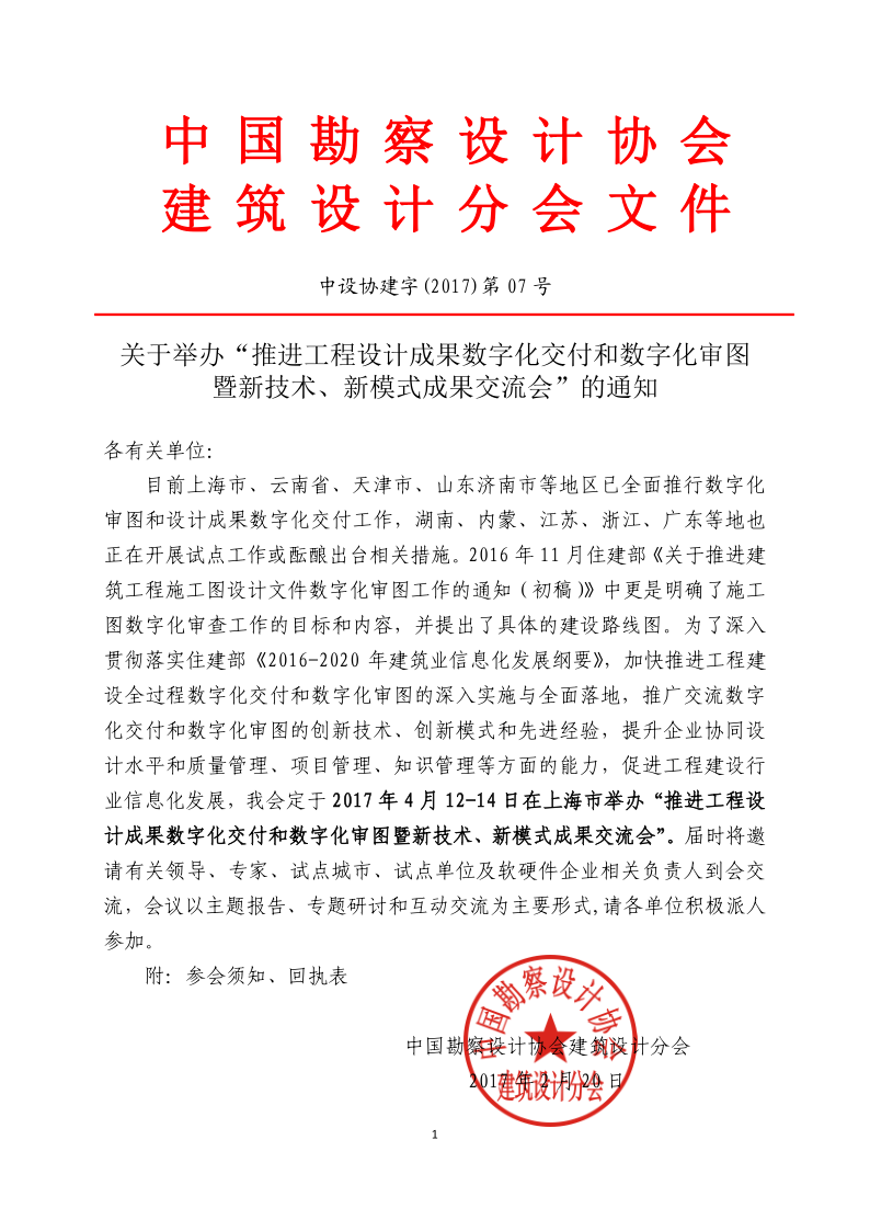 中勘协建筑设计分会4月上海数字化交付和数字化审图成果交流会带章文件11_1.png