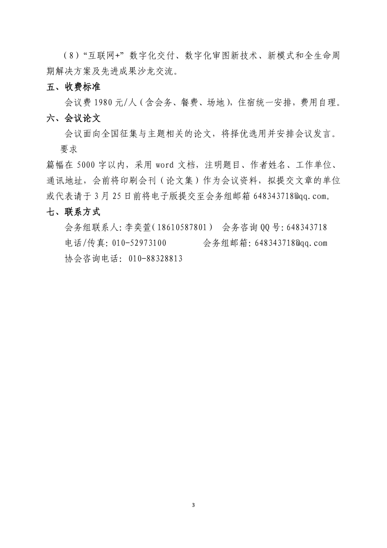 中勘协建筑设计分会4月上海数字化交付和数字化审图成果交流会带章文件11_3.png