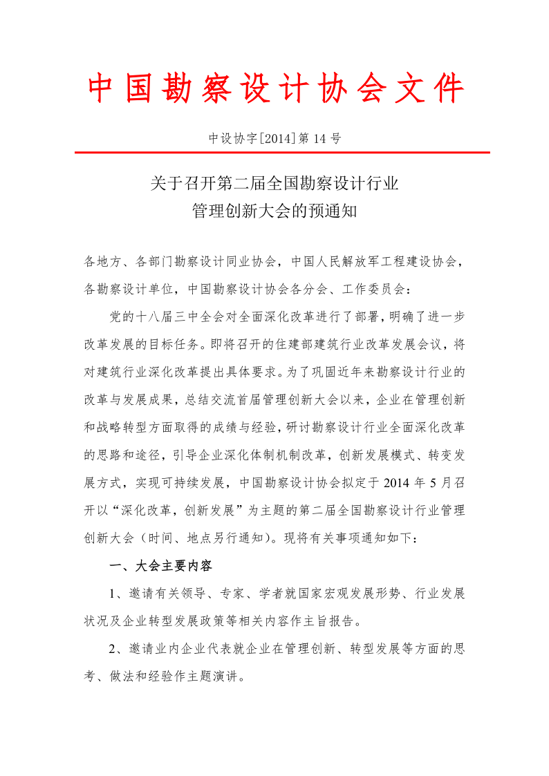 14-14关于召开第二届全国勘察设计行业管理创新大会的预通知_1.png