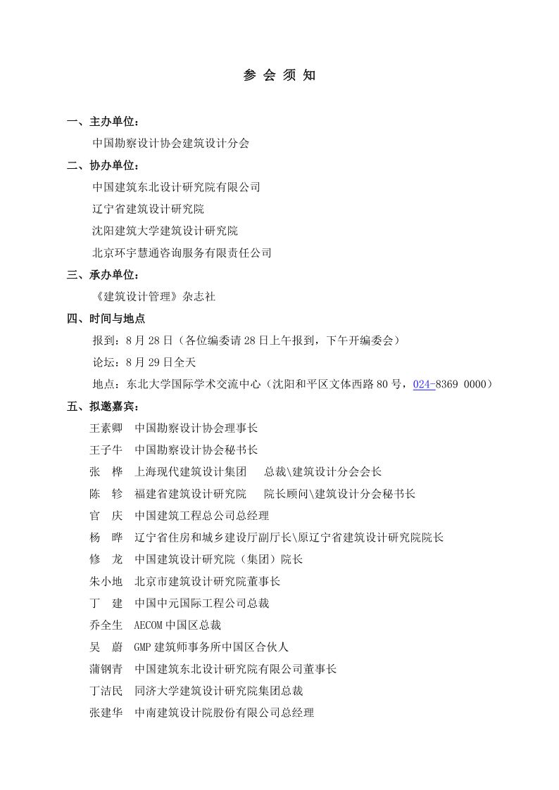 关于召开《建筑设计管理》杂志创刊30周年庆典暨建筑设计行业发展与管理创新论坛的通知_2.png