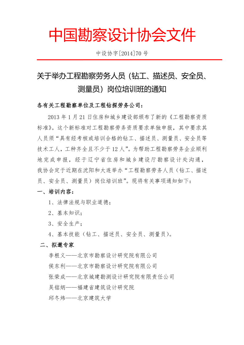 关于举办工程勘察劳务人员（钻工、描述员、安全员、测量员）岗位培训班的通知(1)_1.png