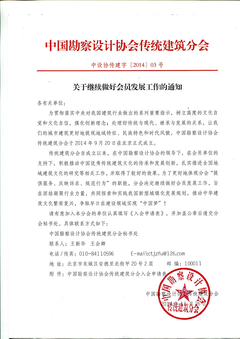 关于继续做好中勘协传统建筑分会会员发展工作的通知.jpg