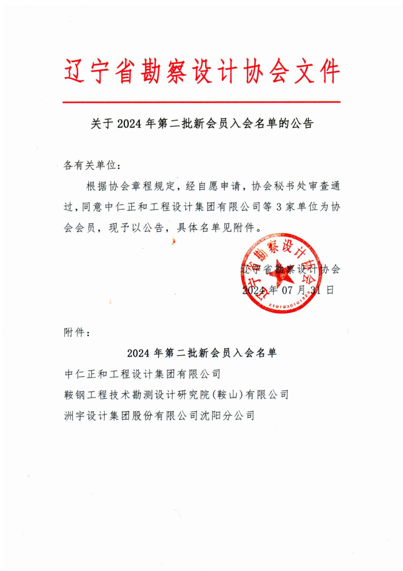 关于公布2024年第二批新会员入会名单的公告_1.jpg