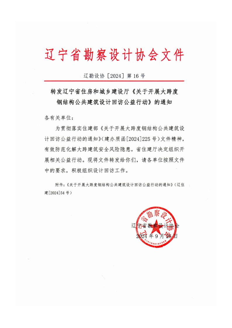 24-16转发辽宁省住房和城乡建设厅《关于开展大跨度钢结构公共建筑设计回访公益行动的通知》的通知_1.jpg