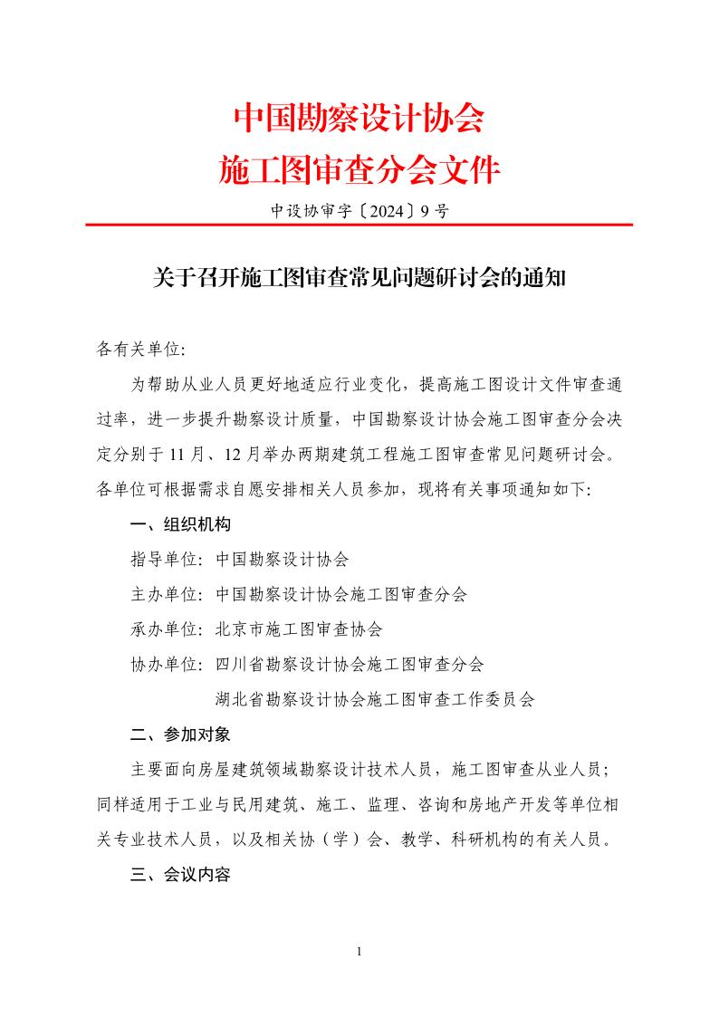 中设协审字〔2024〕9号 关于召开施工图审查常见问题交流会的通知-盖章版_1.jpg