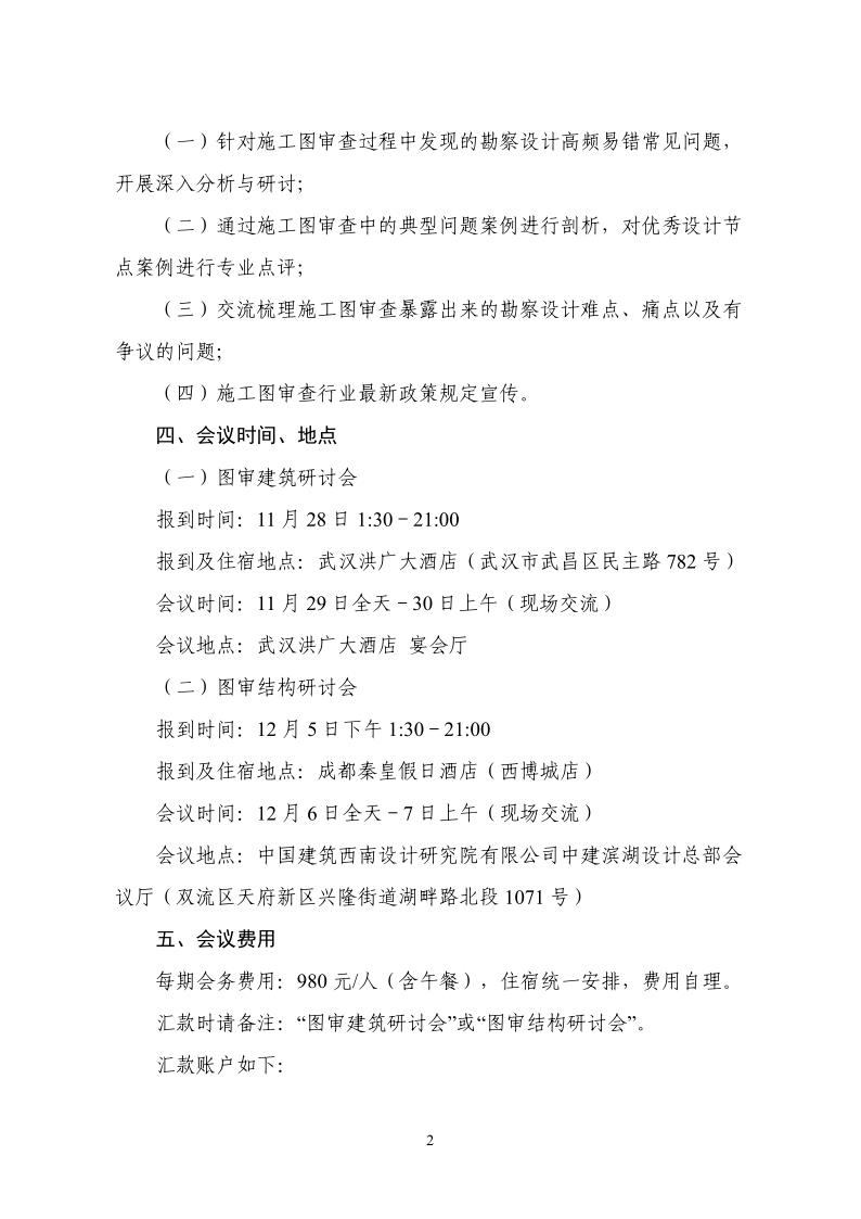中设协审字〔2024〕9号 关于召开施工图审查常见问题交流会的通知-盖章版_2.jpg