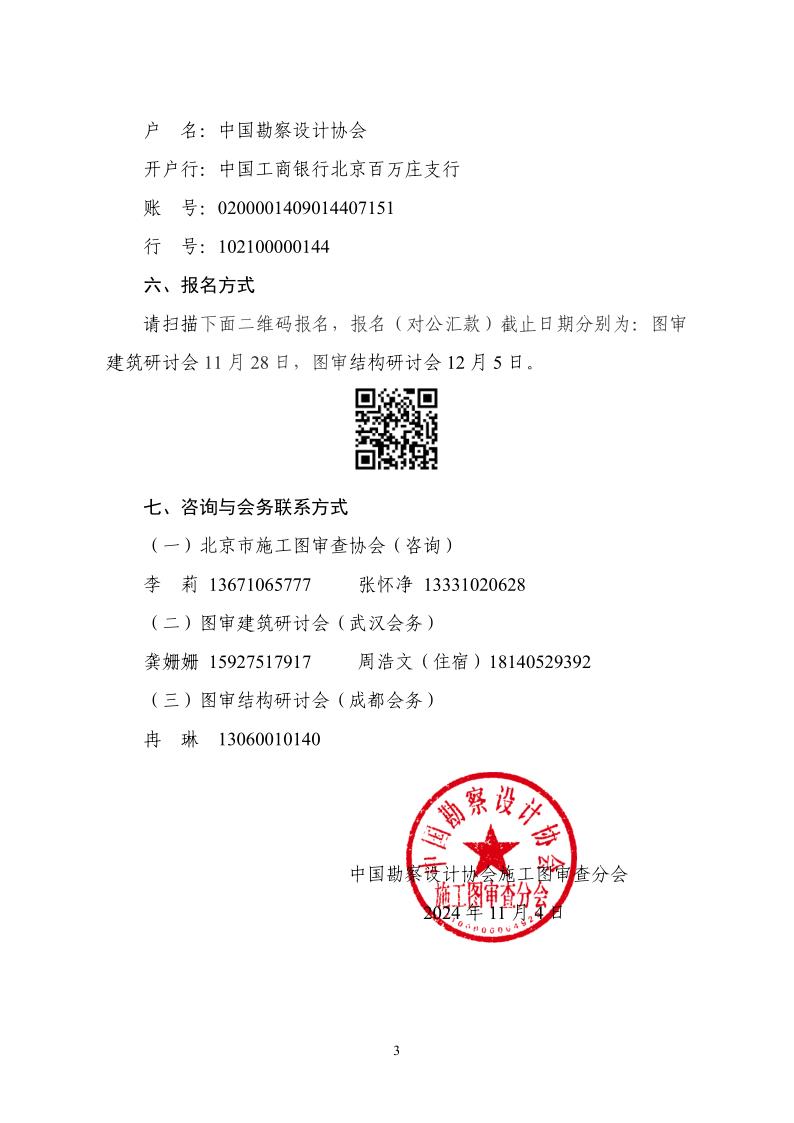 中设协审字〔2024〕9号 关于召开施工图审查常见问题交流会的通知-盖章版_3.jpg