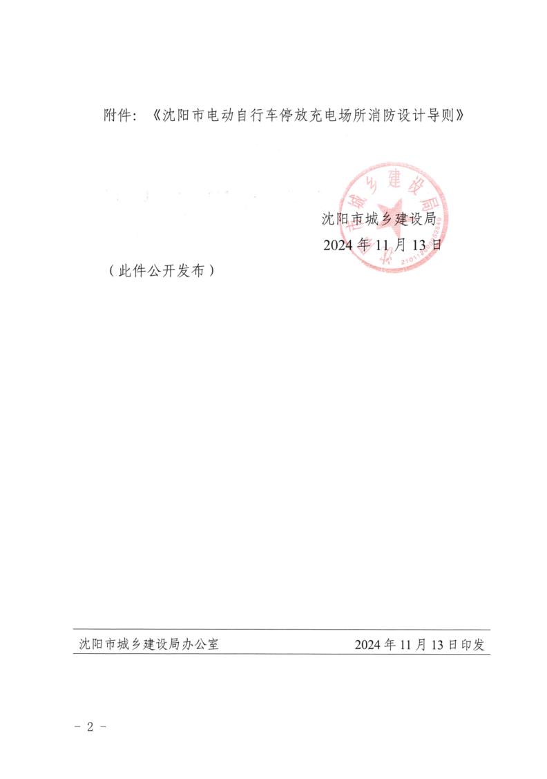 沈阳市城乡建设局关于印发《沈阳市电动自行车停放充电场所消防设计导则》的通知_2.jpg