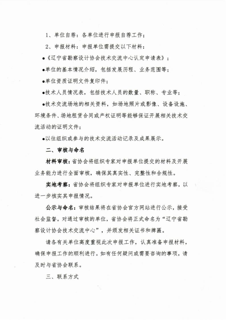 24-19关于开展辽宁省勘察设计协会技术交流中心申报工作的通知（盖章版）_00_2.jpg