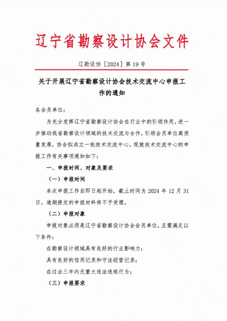 24-19关于开展辽宁省勘察设计协会技术交流中心申报工作的通知（盖章版）_00_1.jpg