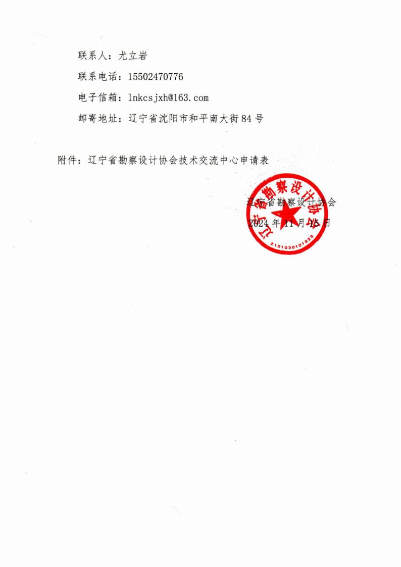 24-19关于开展辽宁省勘察设计协会技术交流中心申报工作的通知（盖章版）_00_3.jpg