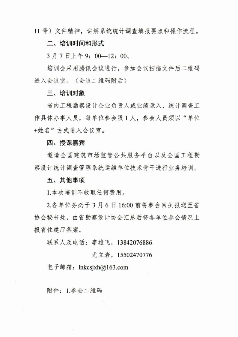 25-03关于开展勘察设计工程项目业绩信息管理统计调查工作培训的通知_2.jpg