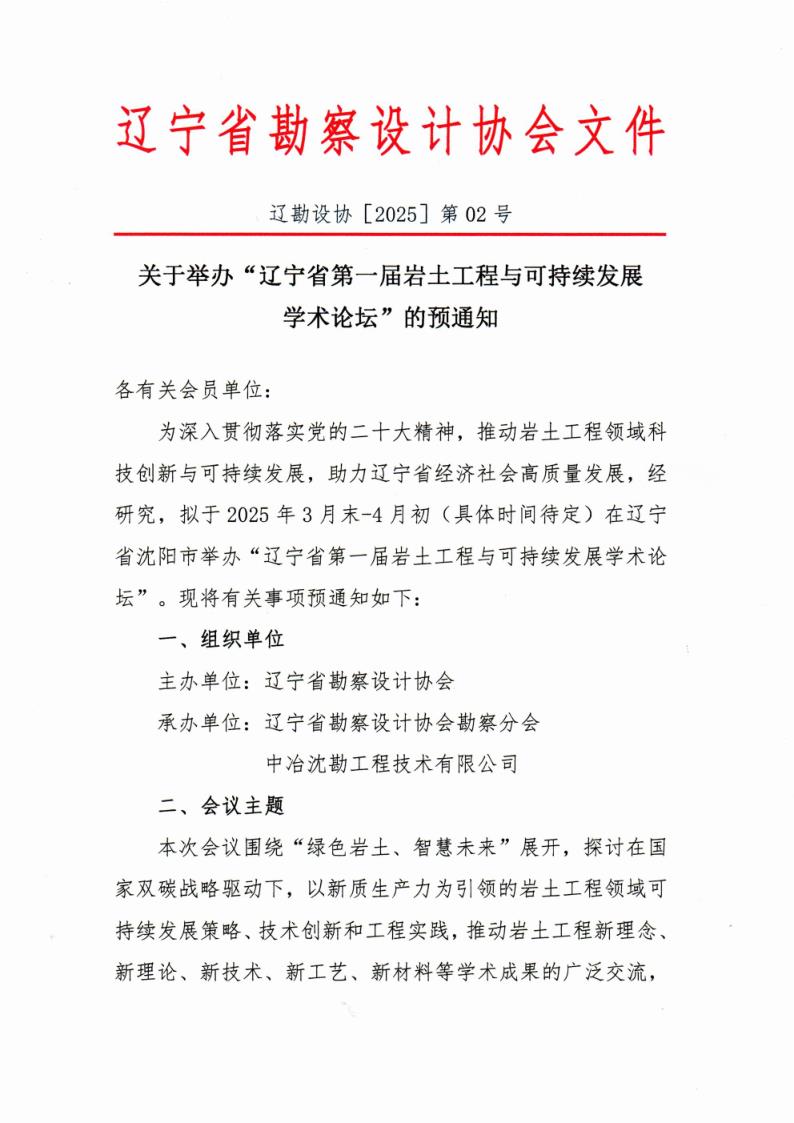 25-02关于举办“辽宁省第一届岩土工程与可持续发展学术论坛”的预通知(2)_1.jpg