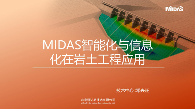 7.MIDAS智能化与信息化在岩土工程_01.jpg