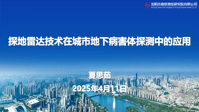 12.探地雷达技术在城市地下病害体探测中的应用_01.jpg