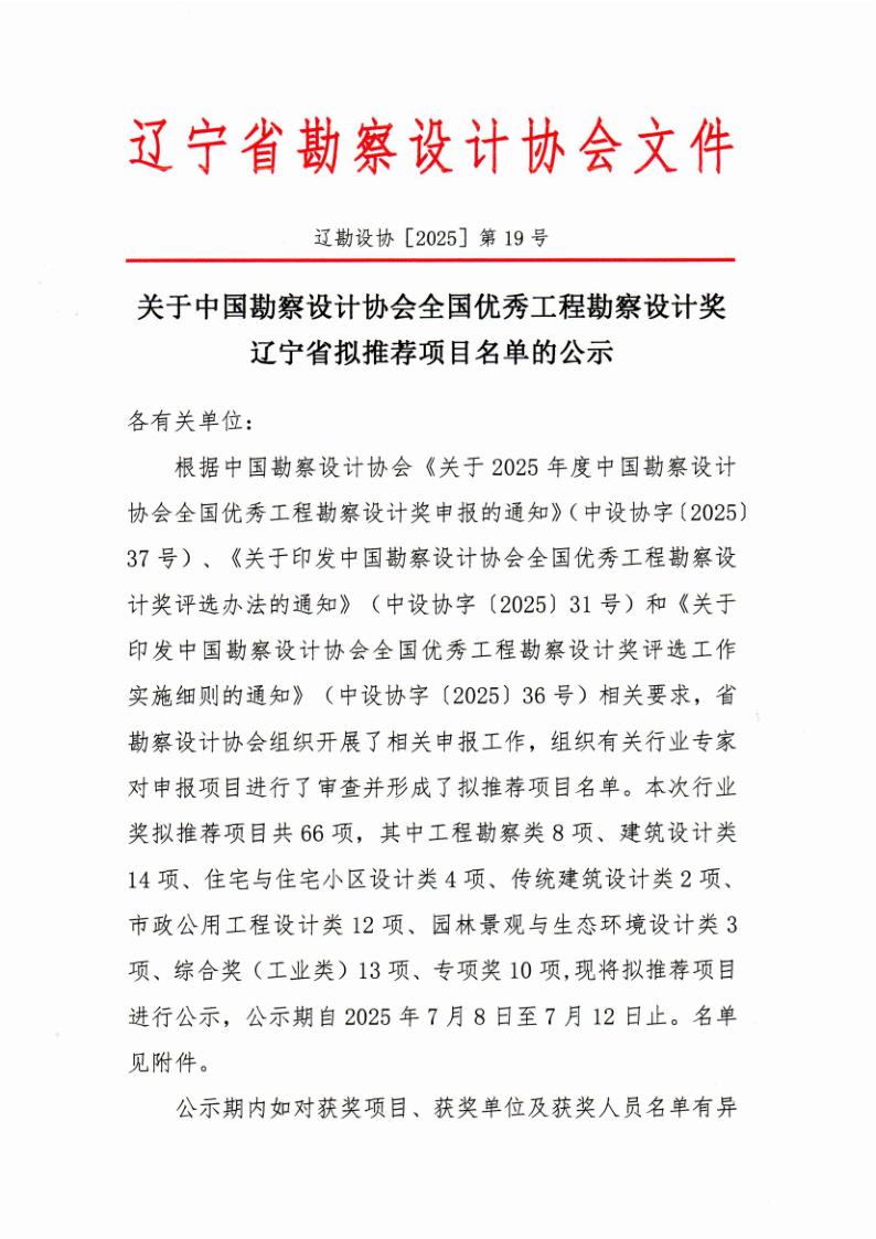 25-19关于中国勘察设计协会全国优秀工程勘察设计奖辽宁省拟推荐项目名单的公示(1)_1.jpg