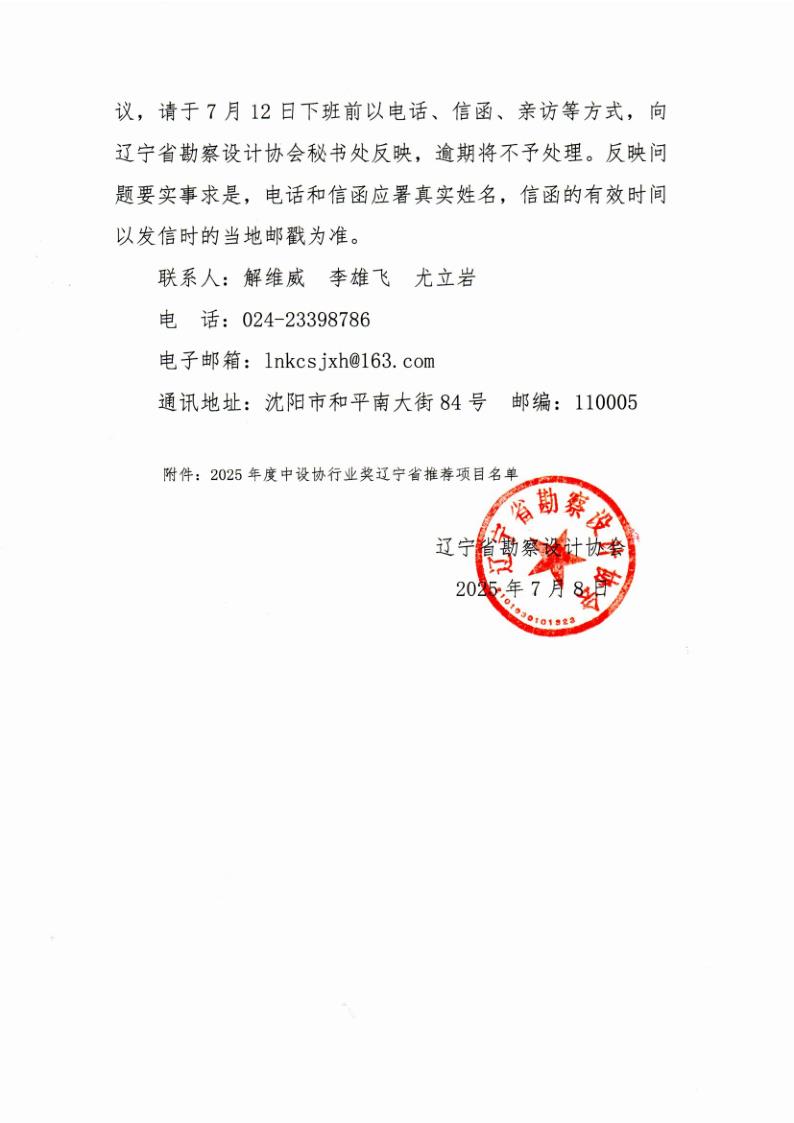 25-19关于中国勘察设计协会全国优秀工程勘察设计奖辽宁省拟推荐项目名单的公示(1)_2.jpg