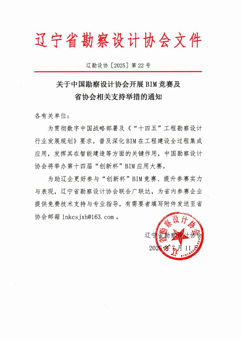 25-22关于中国勘察设计协会开展BIM竞赛及省协会相关支持举措的通知_1.jpg