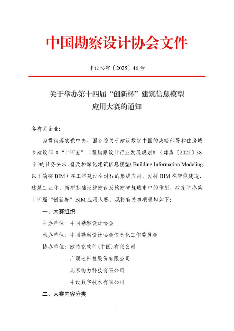 中设协字〔2025〕46号关于举办第十四届“创新杯”建筑信息模型（BIM）应用大赛的通知_1.jpg