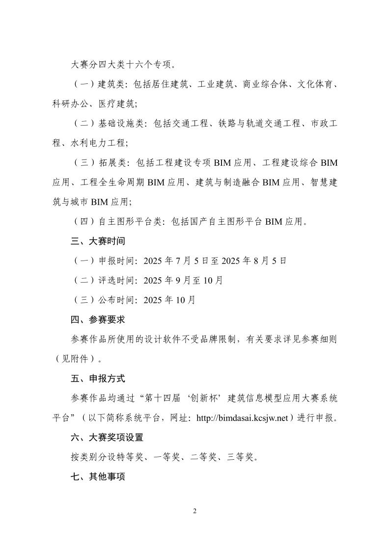 中设协字〔2025〕46号关于举办第十四届“创新杯”建筑信息模型（BIM）应用大赛的通知_2.jpg