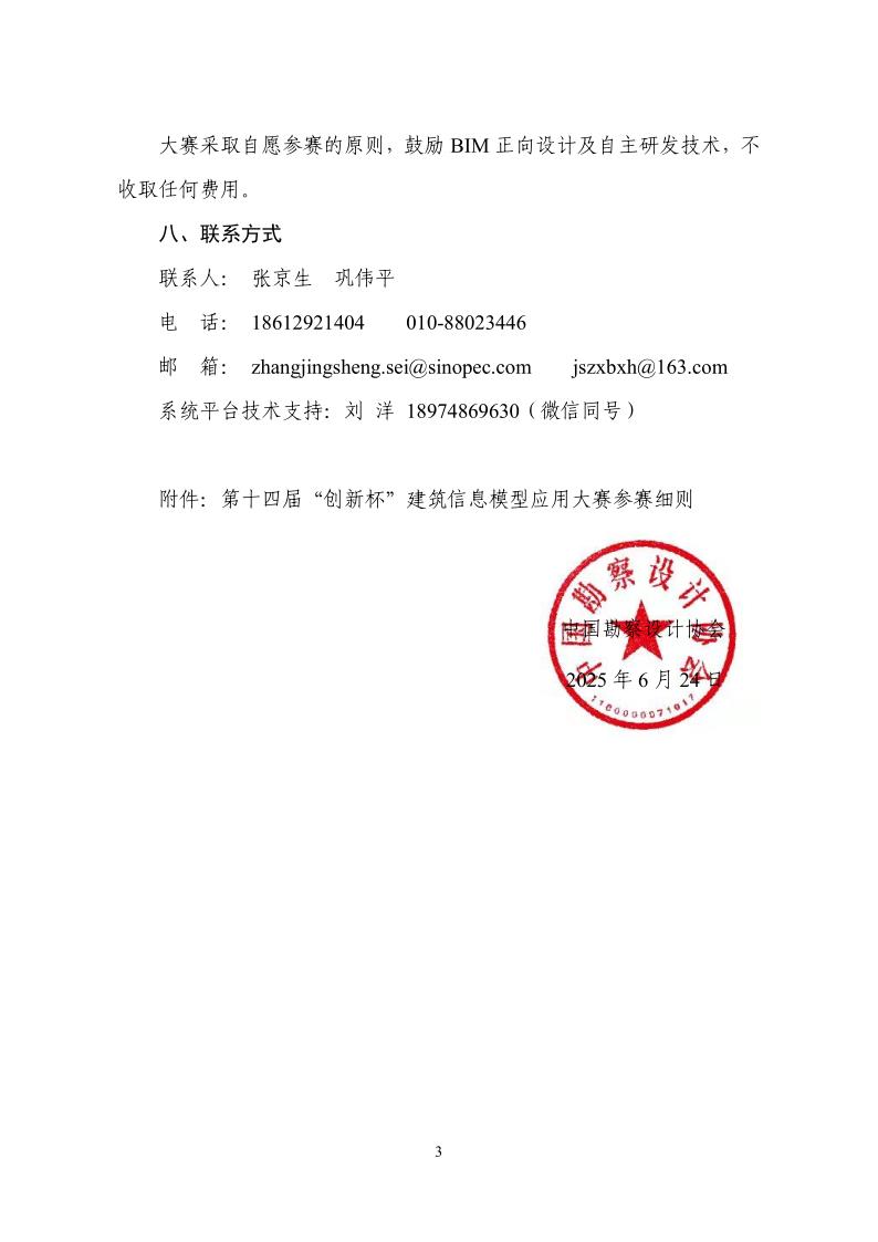 中设协字〔2025〕46号关于举办第十四届“创新杯”建筑信息模型（BIM）应用大赛的通知_3.jpg