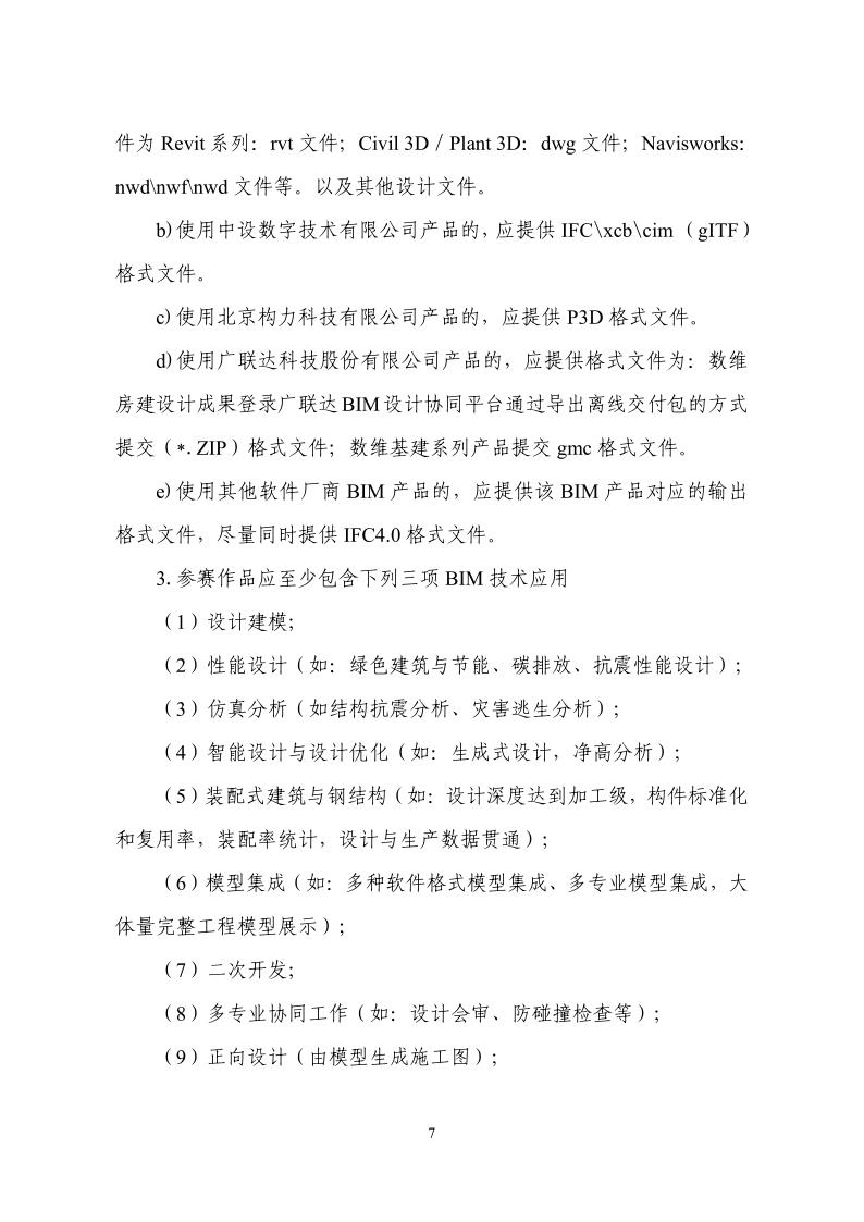 中设协字〔2025〕46号关于举办第十四届“创新杯”建筑信息模型（BIM）应用大赛的通知_7.jpg
