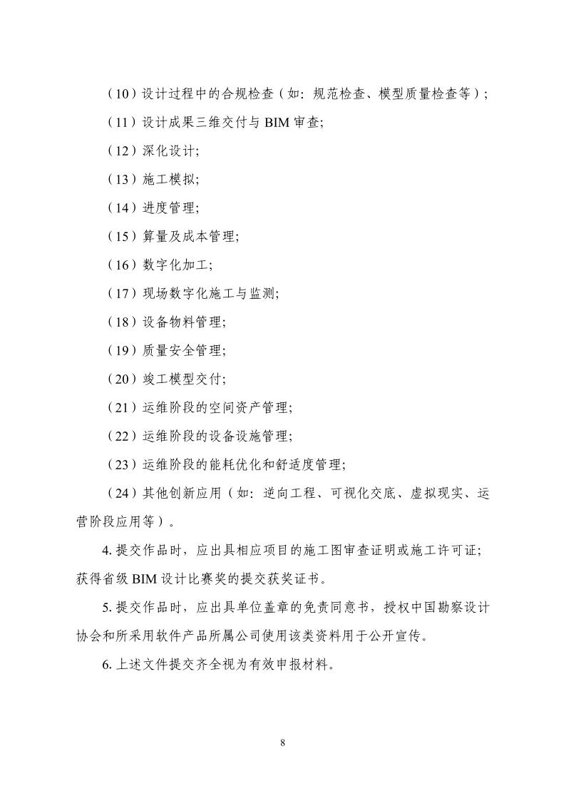 中设协字〔2025〕46号关于举办第十四届“创新杯”建筑信息模型（BIM）应用大赛的通知_8.jpg