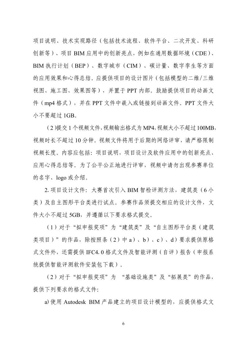 中设协字〔2025〕46号关于举办第十四届“创新杯”建筑信息模型（BIM）应用大赛的通知_6.jpg