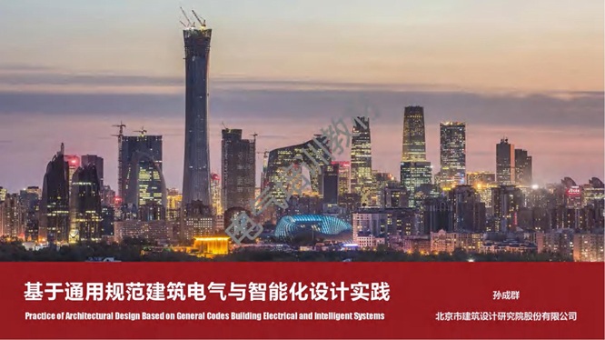 基于通用规范建筑电气与智能化设计实践_01.jpg