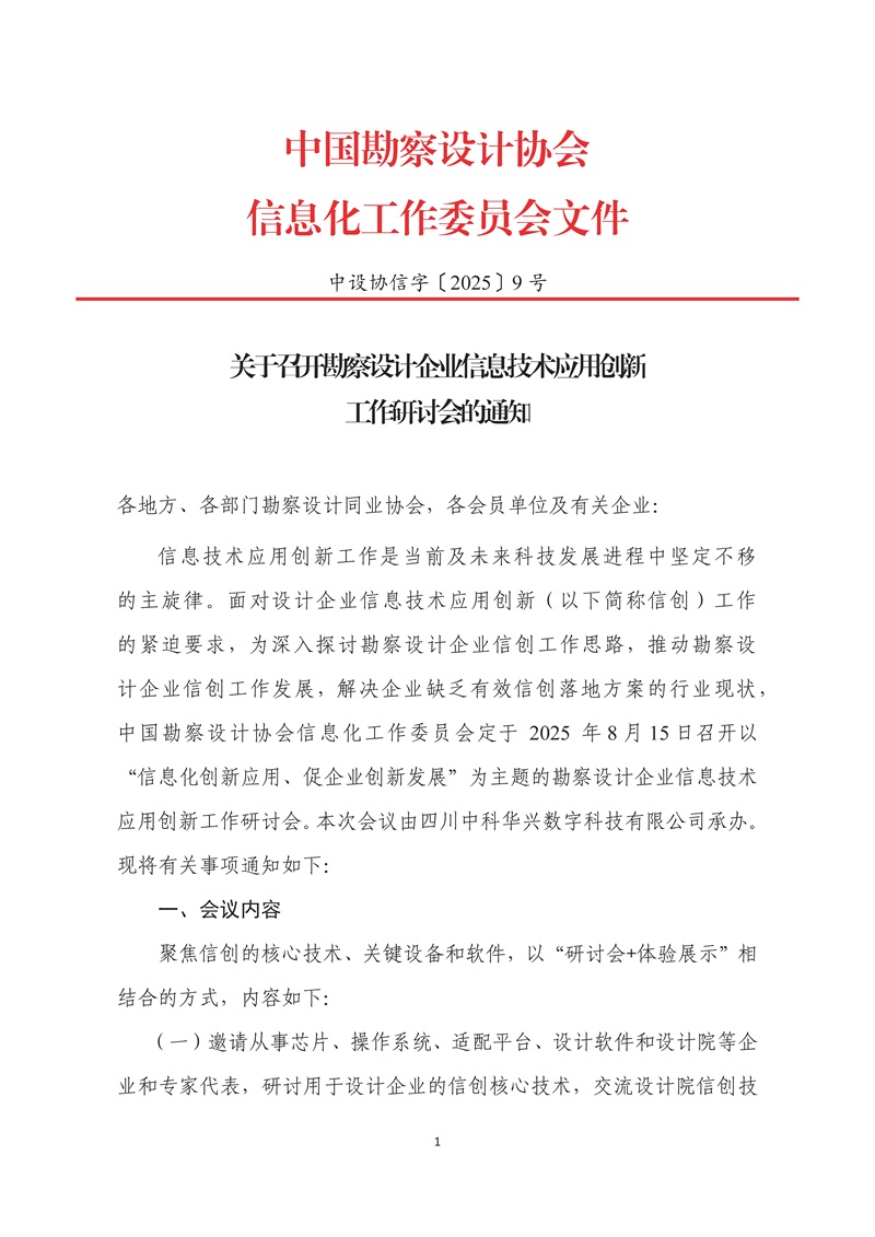中设协信字〔2025〕9号关于召开设计企业信息技术应用创新工作研讨研讨会的通知(1)_页面_1.jpg