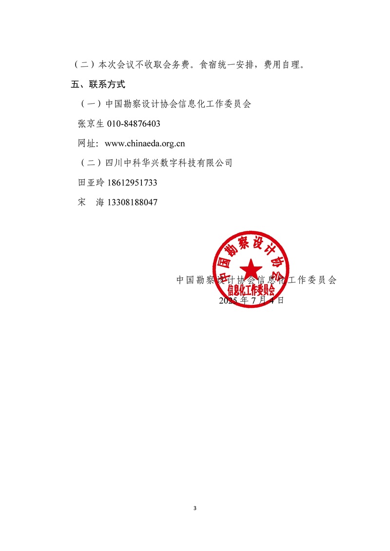 中设协信字〔2025〕9号关于召开设计企业信息技术应用创新工作研讨研讨会的通知(1)_页面_3.jpg