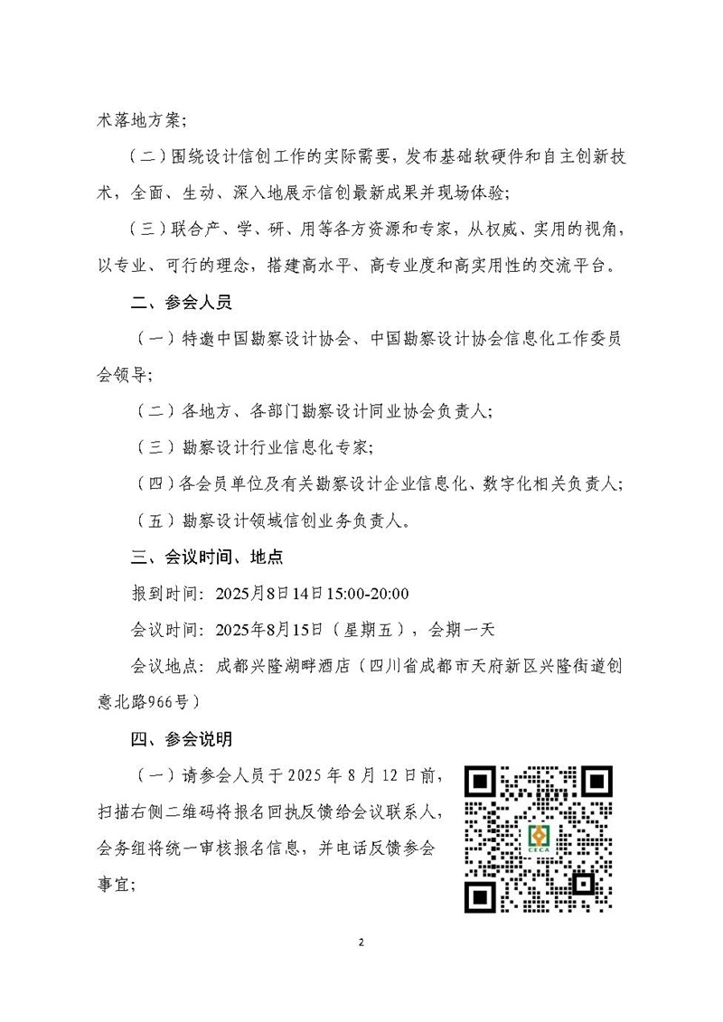 中设协信字〔2025〕9号关于召开设计企业信息技术应用创新工作研讨研讨会的通知(1)_页面_2.jpg