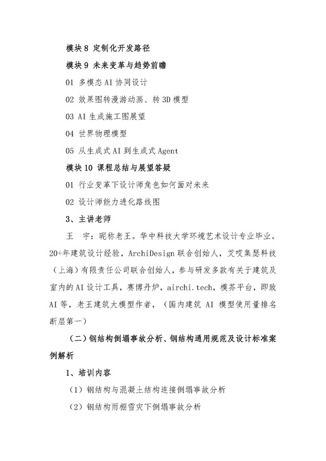 25-25关于举办“AI赋能Deepseek引入建筑、规划、景观、室内设计”和“钢结构倒塌事故分析、钢结构通用规范及设计标准案例解析”培训班的通知（盖章版）_页面_4.jpg