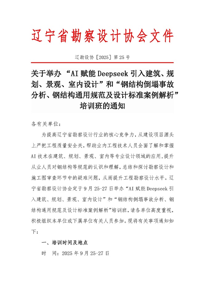 25-25关于举办“AI赋能Deepseek引入建筑、规划、景观、室内设计”和“钢结构倒塌事故分析、钢结构通用规范及设计标准案例解析”培训班的通知（盖章版）_页面_1.jpg