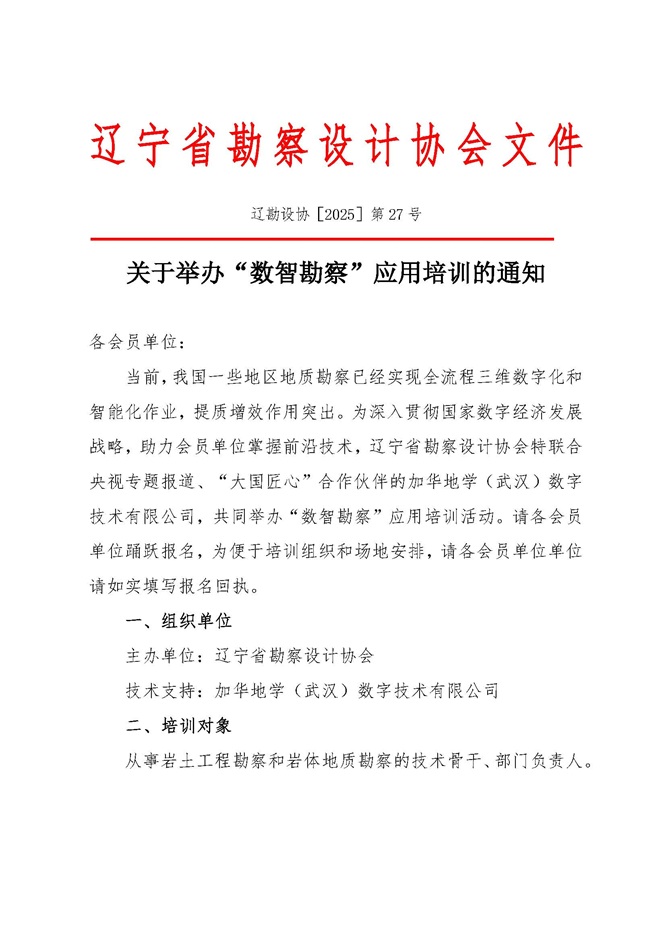 25-27关于举办“数智勘察”应用培训的通知_页面_1.jpg