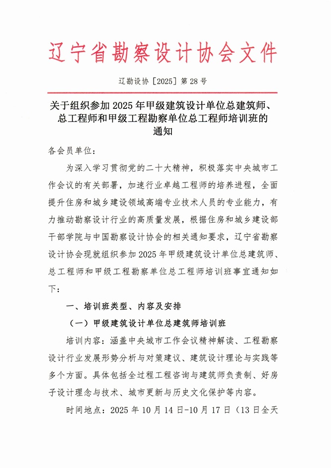 25-28关于组织参加2025年甲级建筑设计单位总建筑师、总工程师和甲级工程勘察单位总工程师培训班的通知_页面_1.jpg