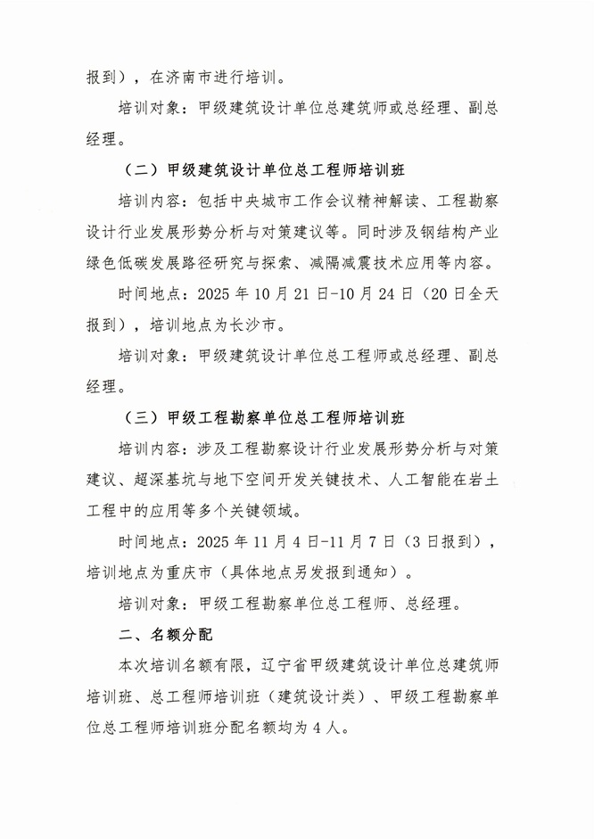 25-28关于组织参加2025年甲级建筑设计单位总建筑师、总工程师和甲级工程勘察单位总工程师培训班的通知_页面_2.jpg