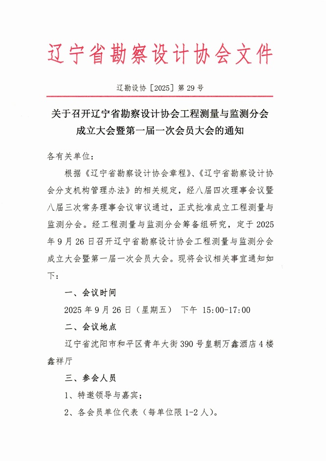 25-29关于召开辽宁省勘察设计协会工程测量与监测分会成立大会暨第一届一次会员大会的通知_页面_1.jpg
