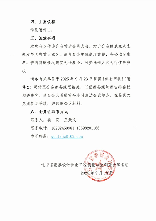 25-29关于召开辽宁省勘察设计协会工程测量与监测分会成立大会暨第一届一次会员大会的通知_页面_2.jpg