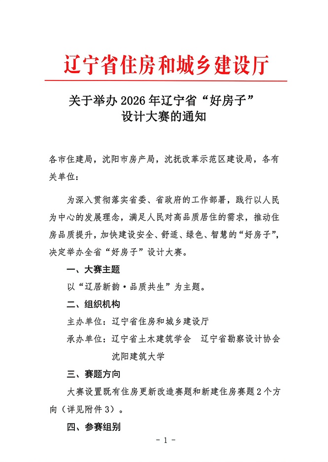 举办2026年辽宁省“好房子”设计大赛的通知(1)_页面_1.jpg