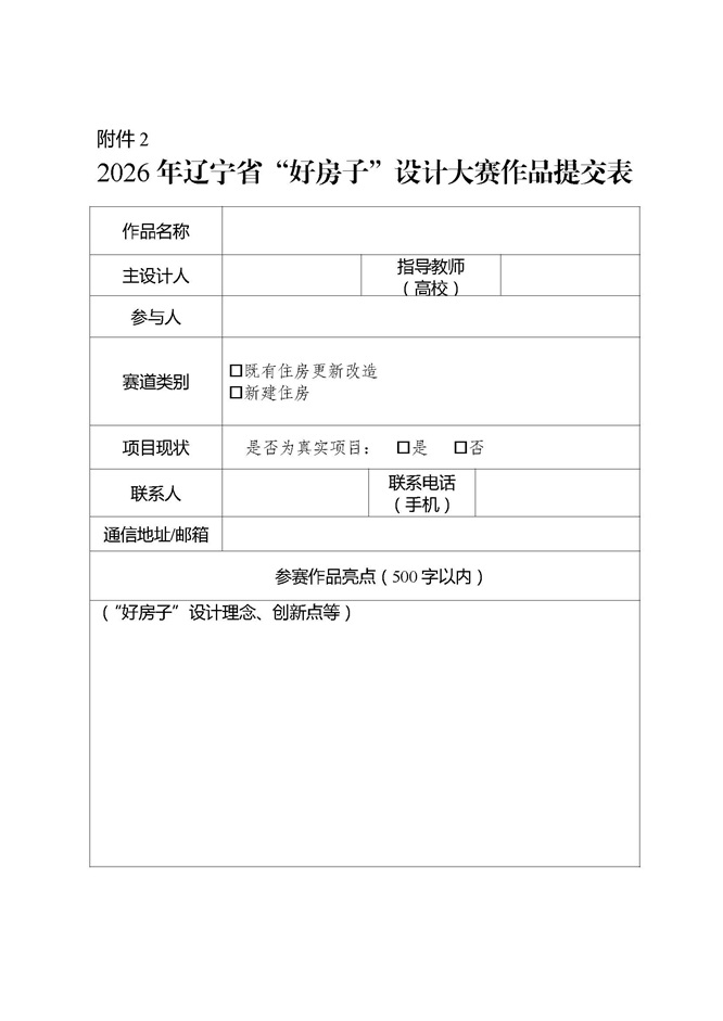 举办2026年辽宁省“好房子”设计大赛的通知(1)_页面_6.jpg