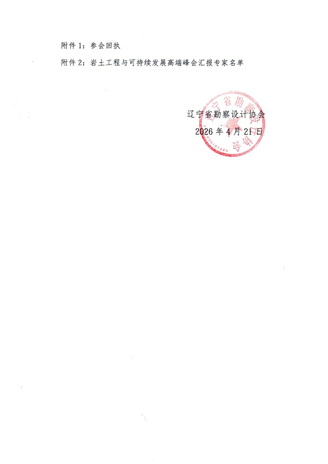 26-05关于举办“岩土工程与可持续发展高端峰会”的通知(1)_页面_3.jpg