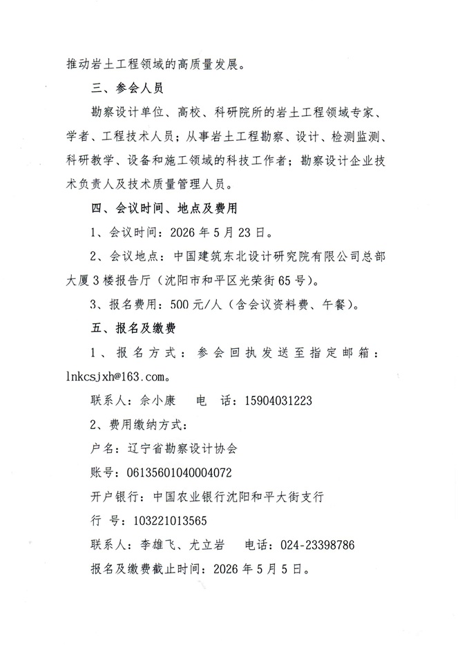 26-05关于举办“岩土工程与可持续发展高端峰会”的通知(1)_页面_2.jpg
