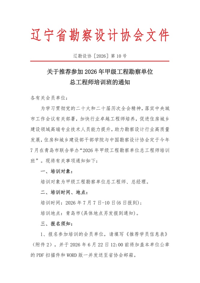 26-10 关于推荐参加2026年甲级工程勘察单位总工程师培训班的通知_01_页面_1.jpg