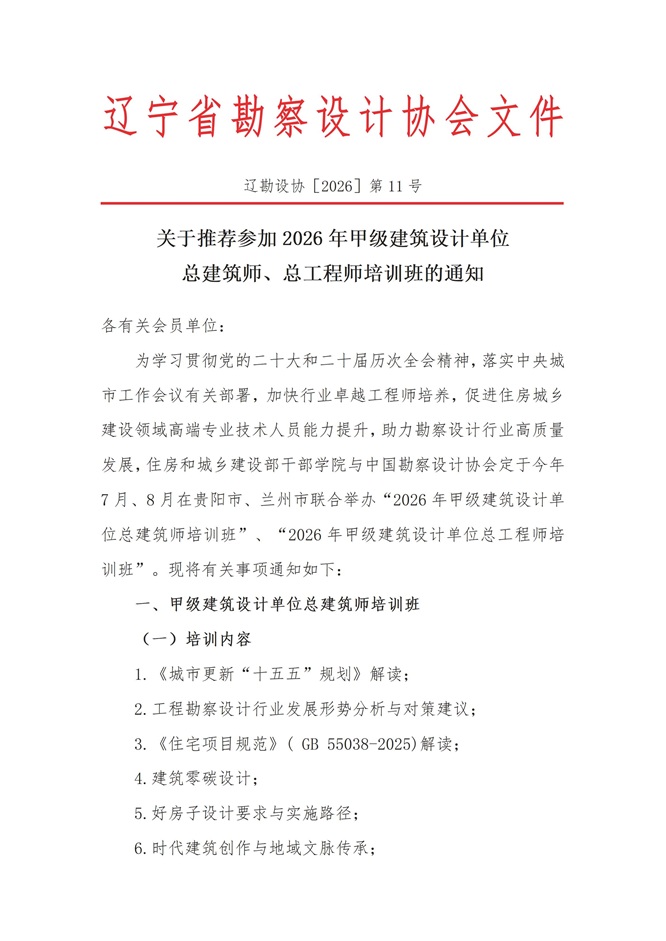 26-11 关于推荐参加2026年甲级建筑设计单位总建筑师、总工程师培训班的通知_页面_1.jpg