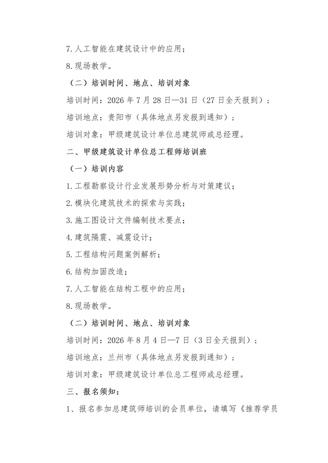 26-11 关于推荐参加2026年甲级建筑设计单位总建筑师、总工程师培训班的通知_页面_2.jpg