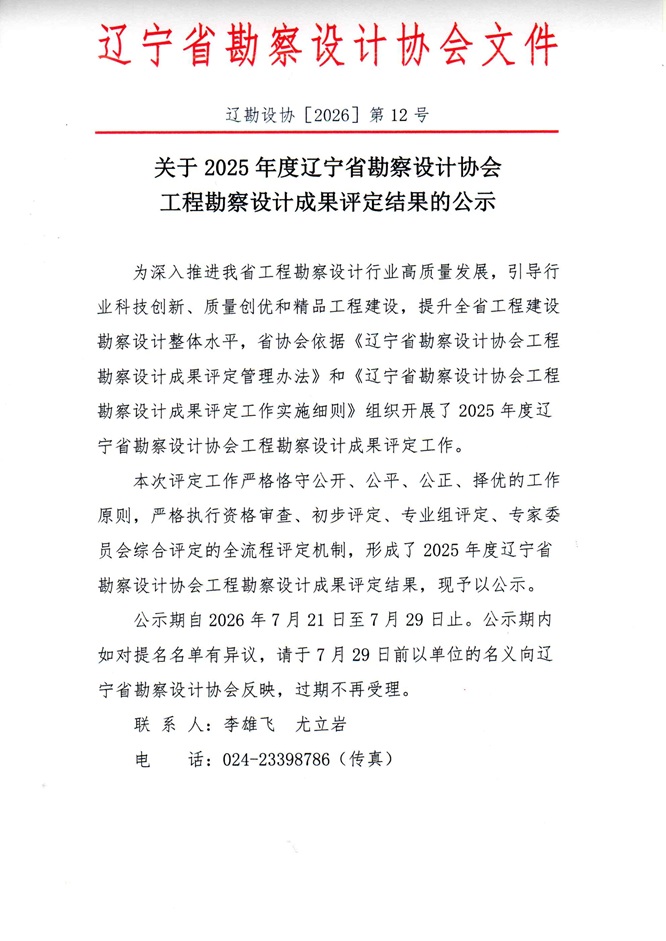 26-12关于2025年度辽宁省勘察设计协会工程勘察设计成果评定结果的公示_页面_1.jpg